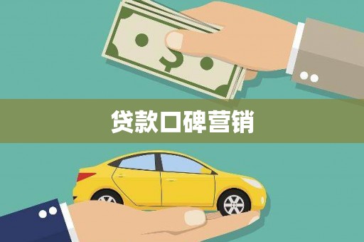察右后旗贷款口碑营销