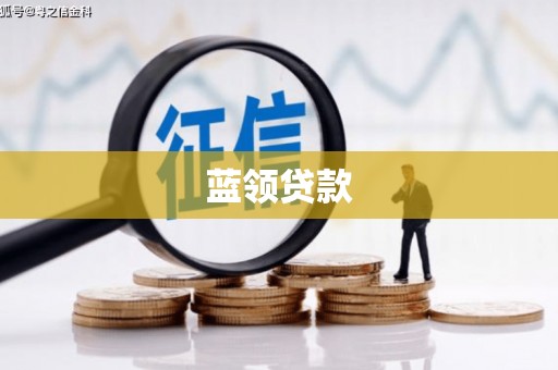 察右后旗蓝领贷款