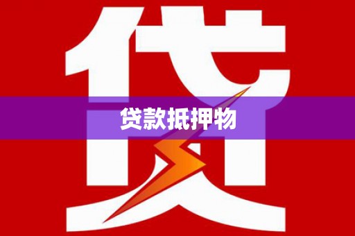 察右后旗贷款抵押物
