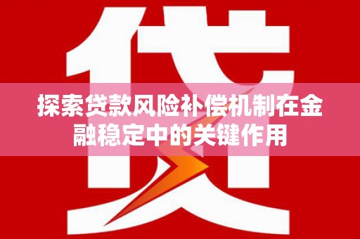 察右后旗探索贷款风险补偿机制在金融稳定中的关键作用