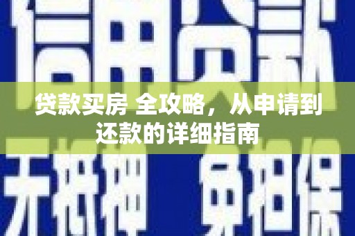 察右后旗贷款买房 全攻略，从申请到还款的详细指南