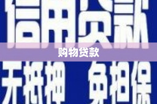 察右后旗购物贷款