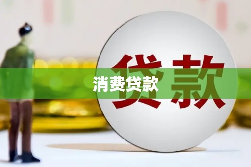 察右后旗消费贷款