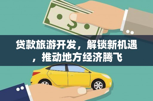 察右后旗贷款旅游开发，解锁新机遇，推动地方经济腾飞