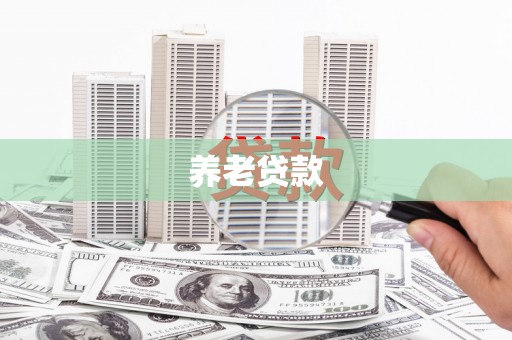 察右后旗养老贷款