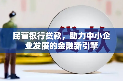 察右后旗民营银行贷款，助力中小企业发展的金融新引擎