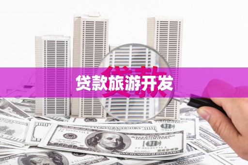察右后旗贷款旅游开发