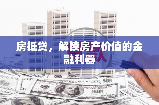 察右后旗房抵贷，解锁房产价值的金融利器