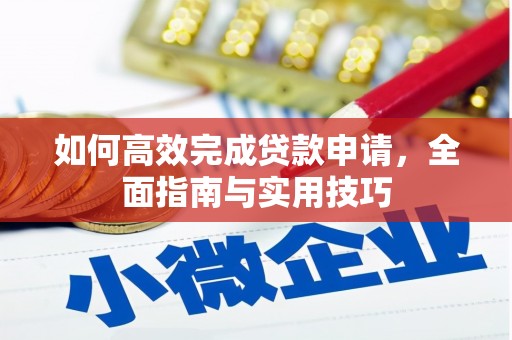 察右后旗如何高效完成贷款申请，全面指南与实用技巧
