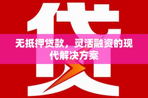 察右后旗无抵押贷款，灵活融资的现代解决方案