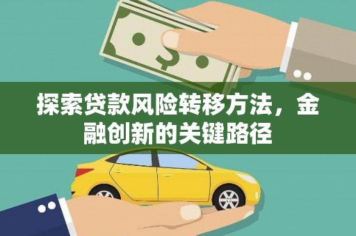 察右后旗探索贷款风险转移方法，金融创新的关键路径