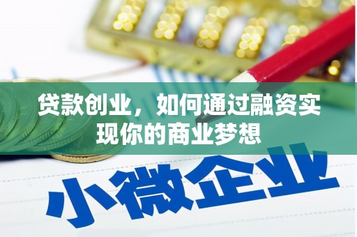 察右后旗贷款创业，如何通过融资实现你的商业梦想