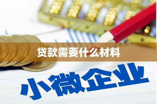 察右后旗贷款需要什么材料