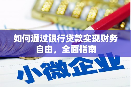察右后旗如何通过银行贷款实现财务自由，全面指南