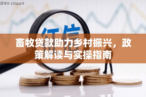 察右后旗畜牧贷款助力乡村振兴，政策解读与实操指南