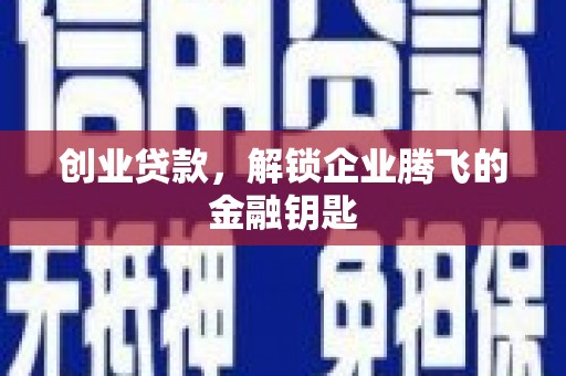 察右后旗创业贷款，解锁企业腾飞的金融钥匙