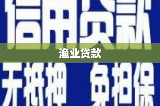 察右后旗渔业贷款