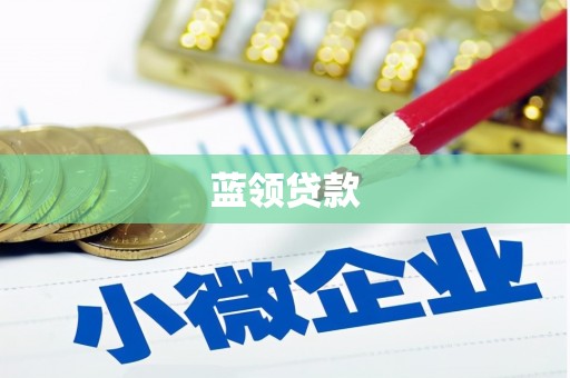 察右后旗蓝领贷款