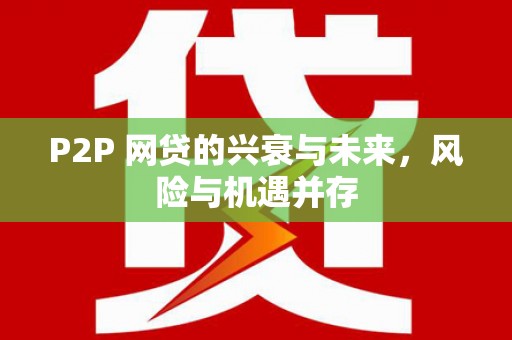 察右后旗P2P 网贷的兴衰与未来，风险与机遇并存