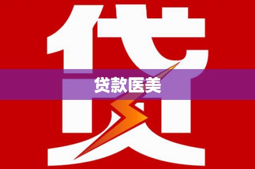 察右后旗贷款医美
