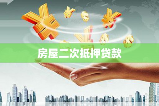 察右后旗房屋二次抵押贷款