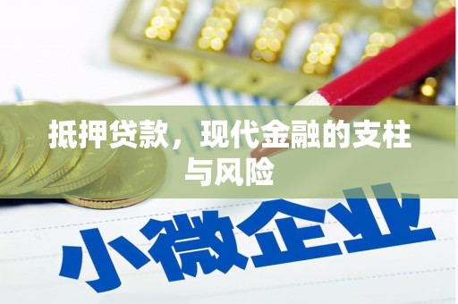察右后旗抵押贷款，现代金融的支柱与风险