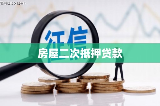 察右后旗房屋二次抵押贷款