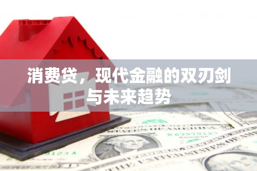 察右后旗消费贷，现代金融的双刃剑与未来趋势