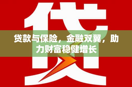 察右后旗贷款与保险，金融双翼，助力财富稳健增长