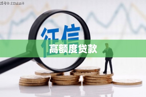 察右后旗高额度贷款