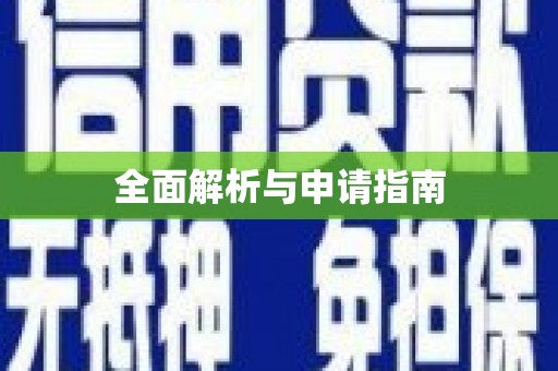 察右后旗全面解析与申请指南