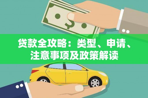 察右后旗贷款全攻略：类型、申请、注意事项及政策解读