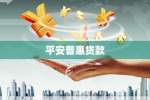 察右后旗平安普惠贷款