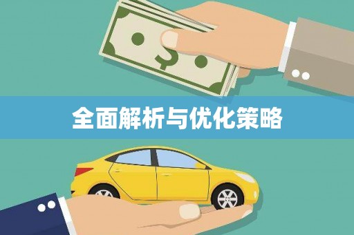 察右后旗全面解析与优化策略