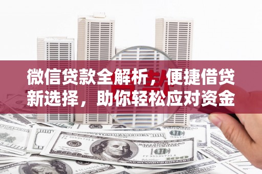 察右后旗微信贷款全解析，便捷借贷新选择，助你轻松应对资金需求