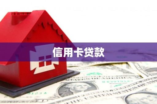 察右后旗信用卡贷款