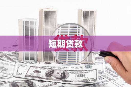 察右后旗短期贷款