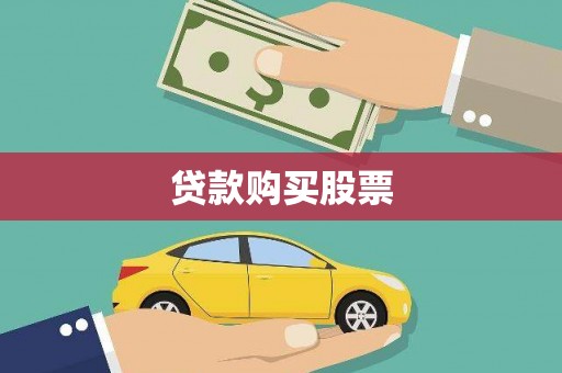 察右后旗贷款购买股票
